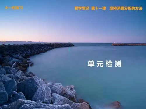 2014高考政治大一轮复习第十一课坚持矛盾分析的方法单元检测