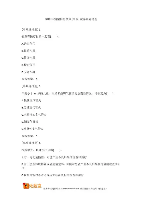 2018年病案信息技术(中级)试卷真题精选