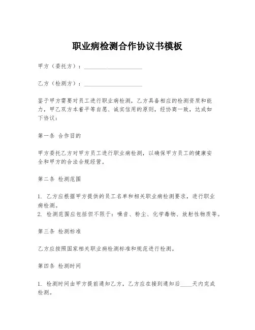 职业病检测合作协议书模板