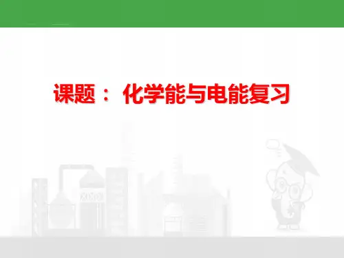 人教版高一必修2第二章第二节化学能和电能复习课件(29张)