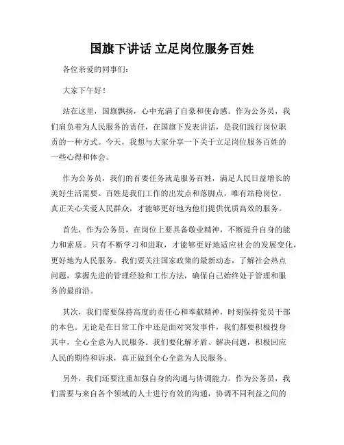 国旗下讲话 立足岗位服务百姓