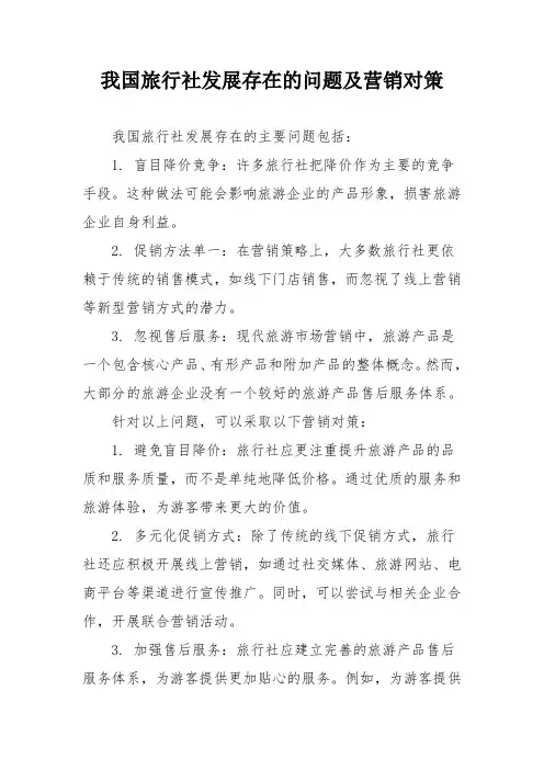 我国旅行社发展存在的问题及营销对策