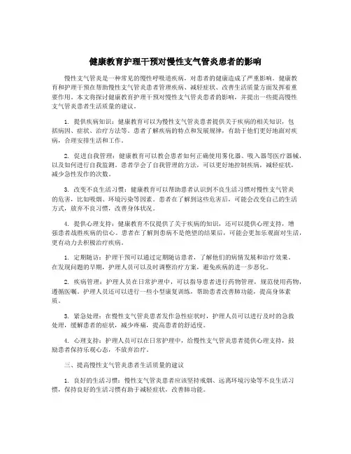 健康教育护理干预对慢性支气管炎患者的影响