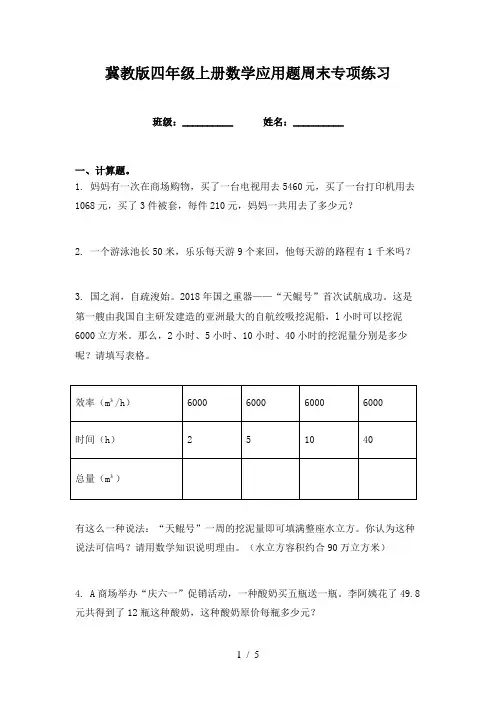 冀教版四年级上册数学应用题周末专项练习