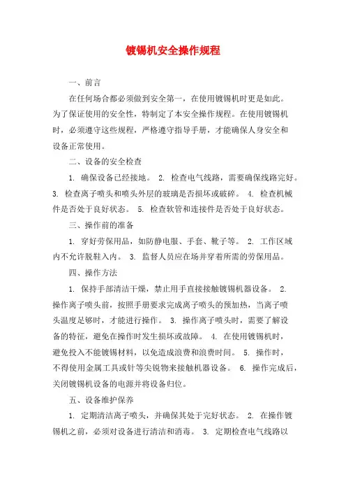 镀锡机安全操作规程