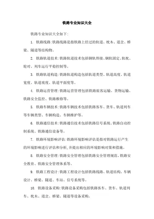 铁路专业知识大全