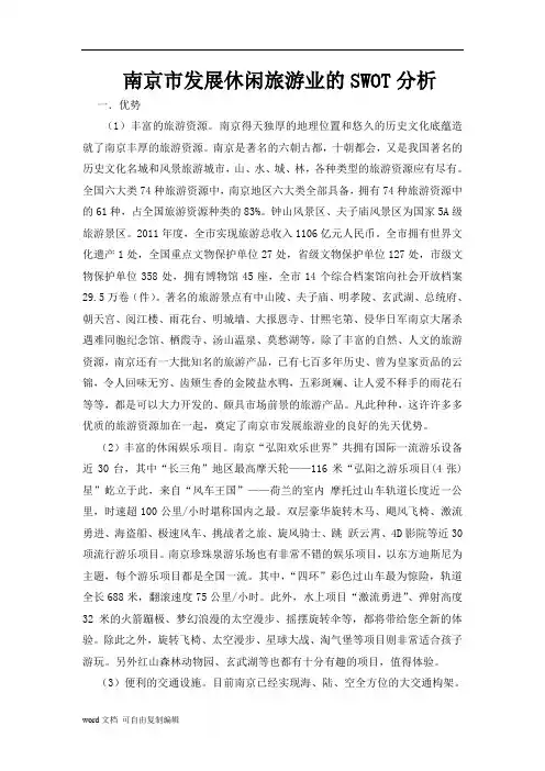 南京市发展休闲旅游业的SWOT分析