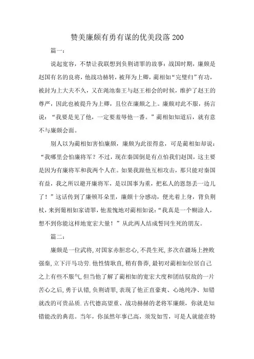 赞美廉颇有勇有谋的优美段落200