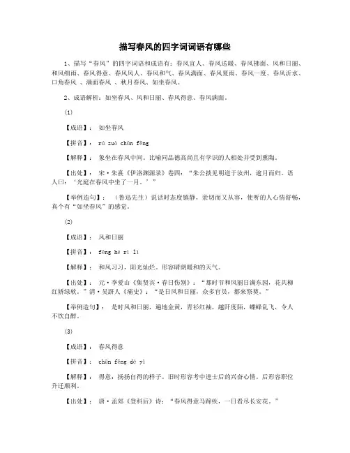 描写春风的四字词词语有哪些