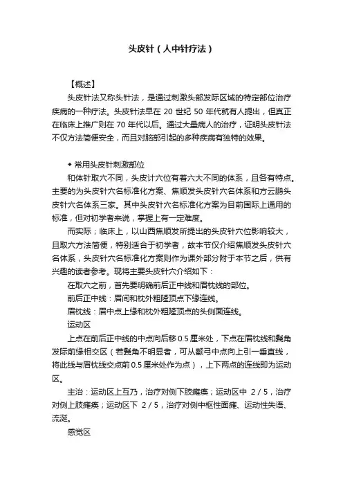 头皮针（人中针疗法）