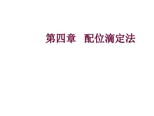 水分析化学4 配位滴定法