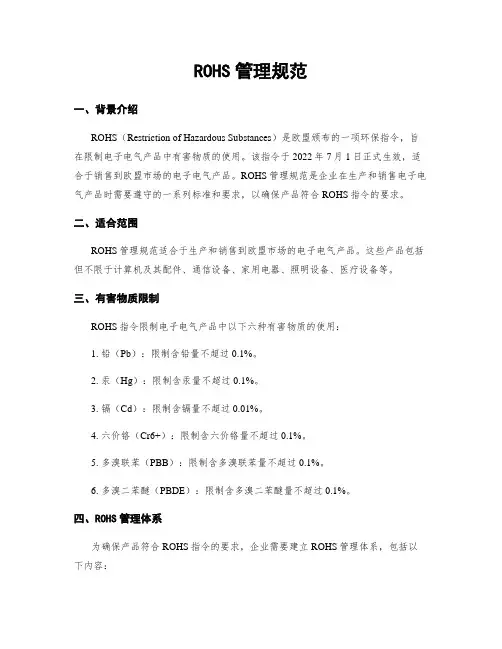 ROHS管理规范