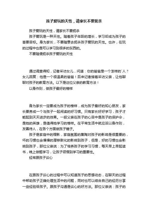 孩子爱玩的天性，请家长不要扼杀