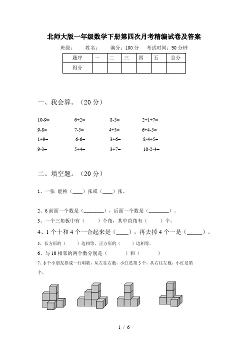 北师大版一年级数学下册第四次月考精编试卷及答案