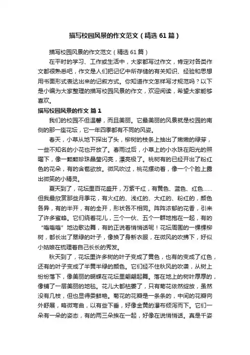 描写校园风景的作文范文（精选61篇）