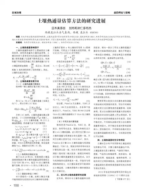 土壤热通量估算方法的研究进展