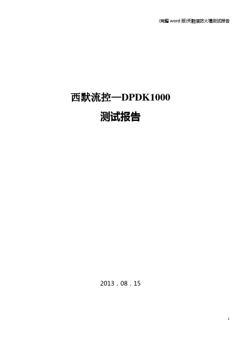 (完整word版)天融信防火墙测试报告
