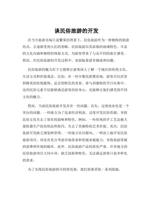 谈民俗旅游的开发
