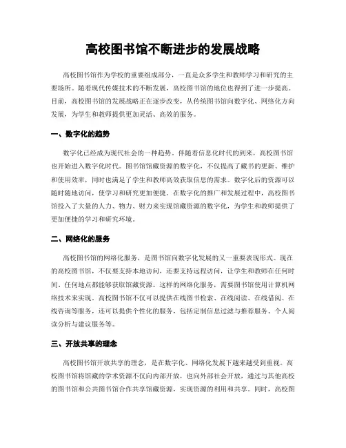 高校图书馆不断进步的发展战略
