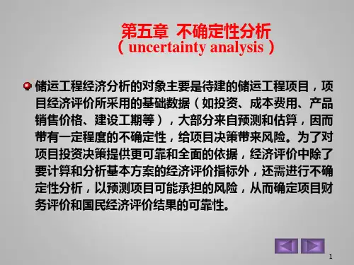储运工程经济 第5章  不确定性分析