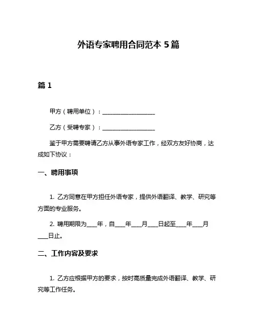 外语专家聘用合同范本5篇