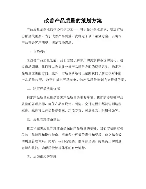 改善产品质量的策划方案