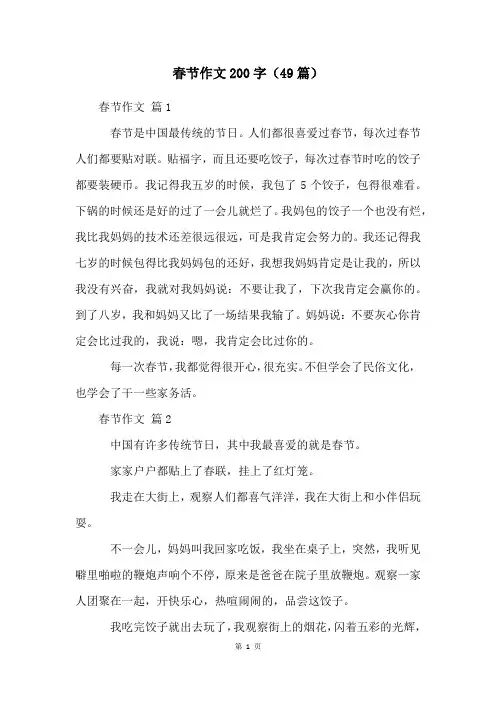 春节作文200字(49篇)