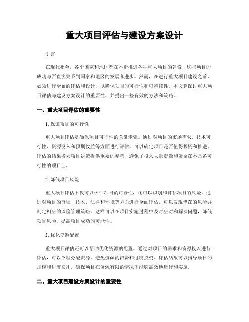 重大项目评估与建设方案设计