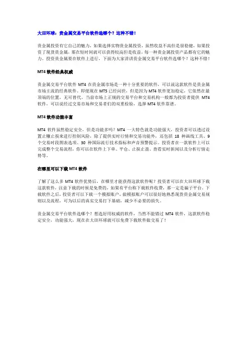 大田环球：贵金属交易平台软件选哪个？这种不错!