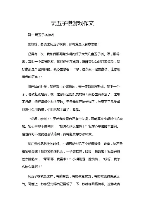玩五子棋游戏作文
