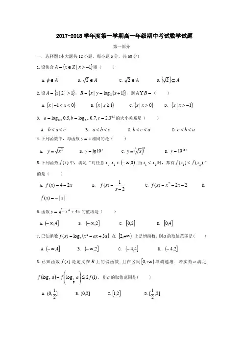 内蒙古包头市2017-2018学年高一数学上学期期中试题(word版含答案)