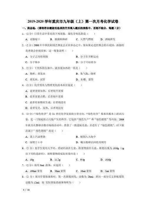 【精品初三化学试卷】2019-2020学年重庆市九年级(上)第一次月考化学试卷+答案