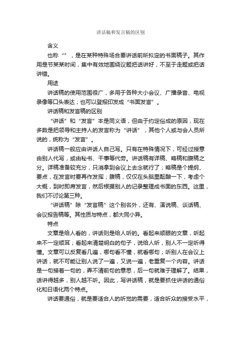 讲话稿和发言稿的区别_秘书基础_