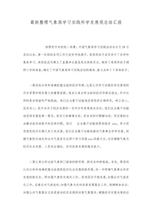 最新整理气象局学习实践科学发展观总结汇报.docx