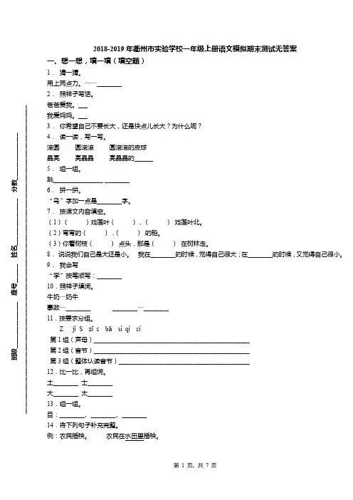2018-2019年衢州市实验学校一年级上册语文模拟期末测试无答案