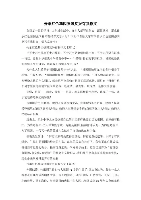 传承红色基因强国复兴有我作文