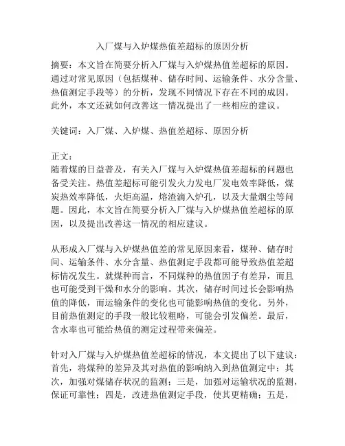 入厂煤与入炉煤热值差超标的原因分析
