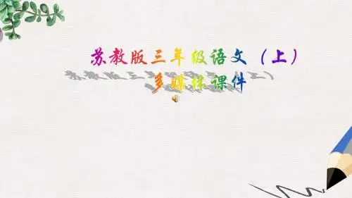 三年级语文上册第4课做一片美的叶子课件苏教版