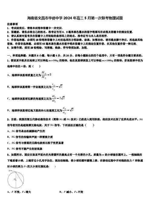 海南省文昌市华侨中学2024年高三5月第一次联考物理试题