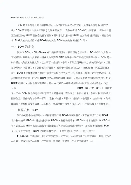 PLM中的BOM定义和BOM知识介绍