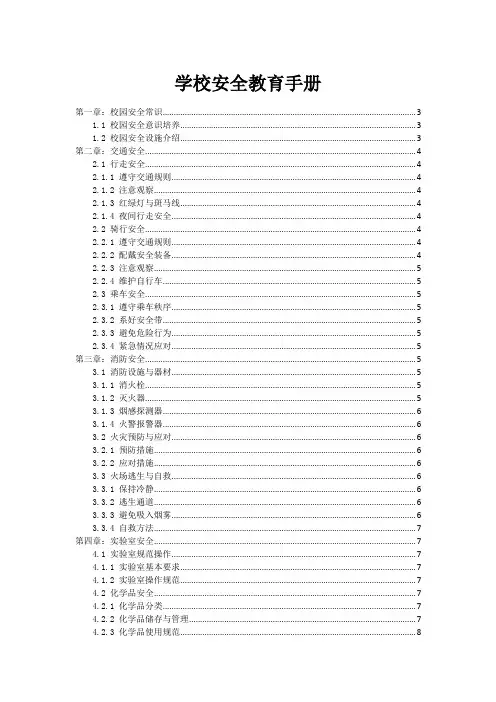 学校安全教育手册