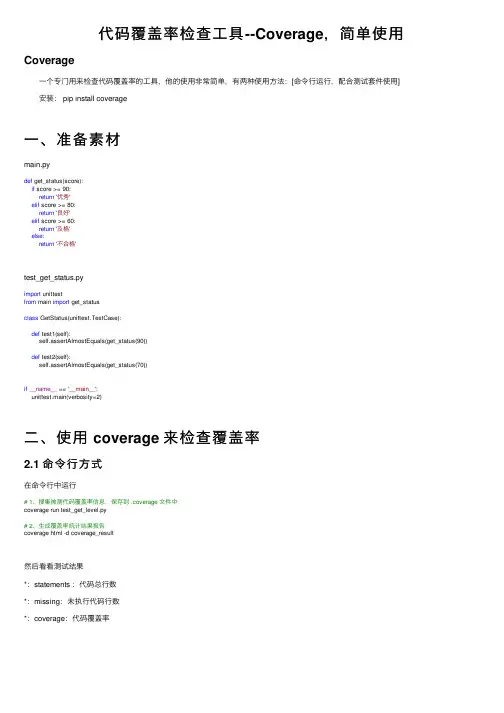 代码覆盖率检查工具--Coverage，简单使用