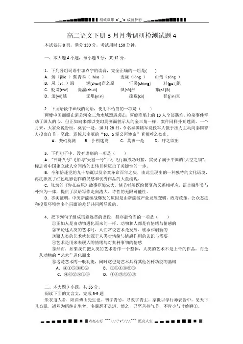 高二语文下册3月月考调研检测试题4