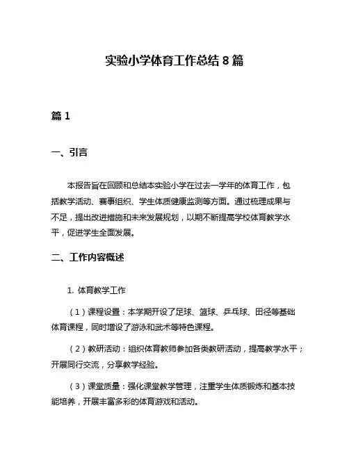 实验小学体育工作总结8篇