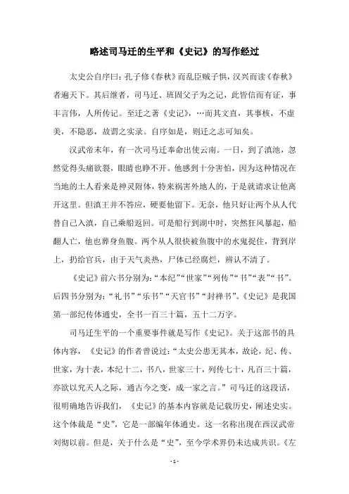 略述司马迁的生平和《史记》的写作经过