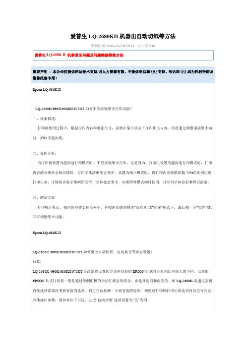 爱普生LQ-680KII机器出自动切纸等方法