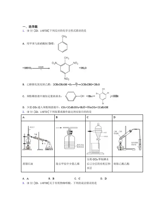 新人教版高中化学选修三第三章《烃的衍生物》测试卷(答案解析)(1)