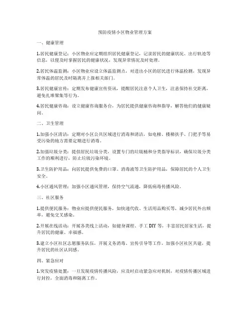 预防疫情小区物业管理方案