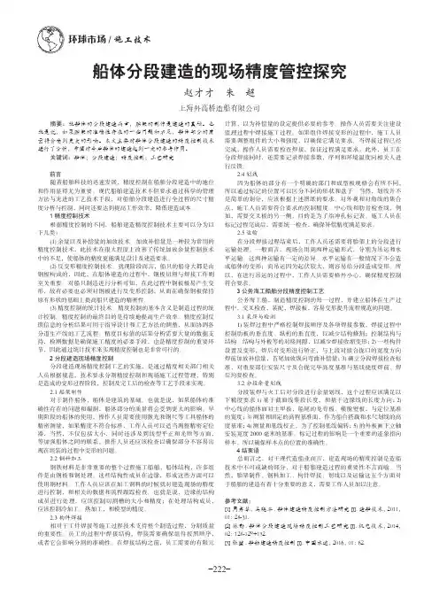 船体分段建造的现场精度管控探究