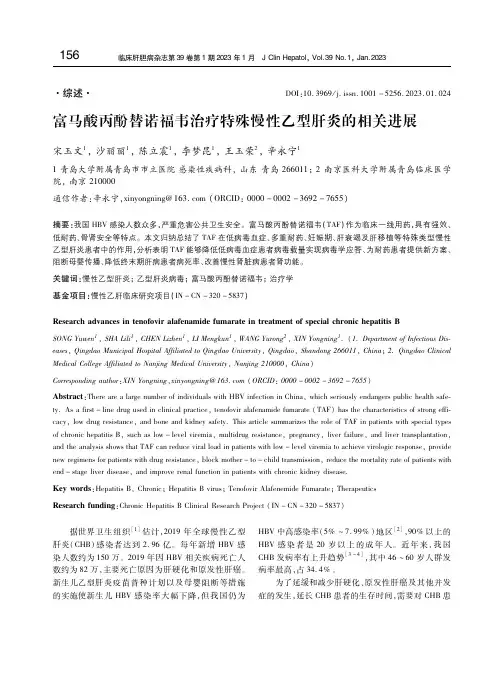 富马酸丙酚替诺福韦治疗特殊慢性乙型肝炎的相关进展